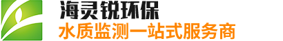 海灵锐环保-UV254 COD传感器,水质五参数监测仪,藻密度分析仪,水中油传感器,荧光法溶解氧传感器供应商！